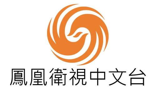 凤凰卫视中文台在线直播观看,实时捕捉全球热点，尽享多元资讯盛宴